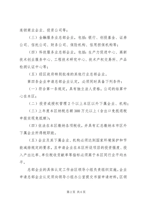 全区总部经济扶持指导意见.docx