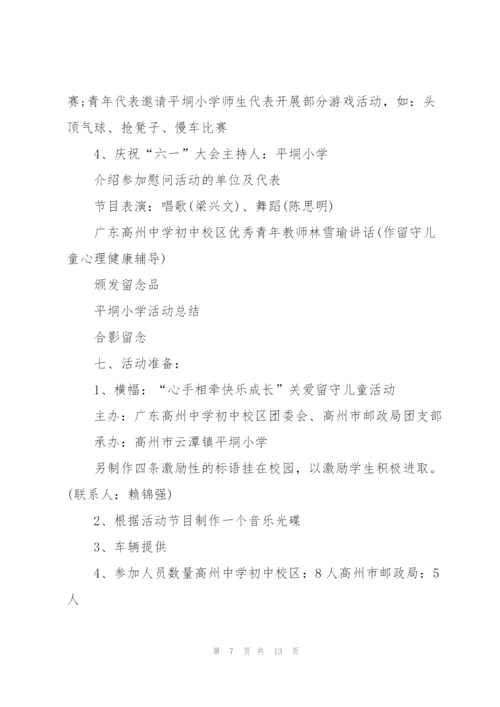 留守儿童“关爱行动”的活动方案.docx