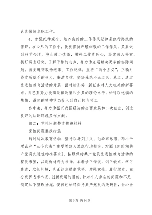 篇一：党员党性问题整改措施.docx