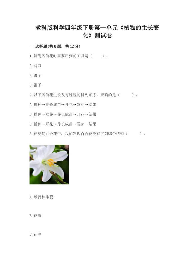 教科版科学四年级下册第一单元《植物的生长变化》测试卷（易错题）.docx