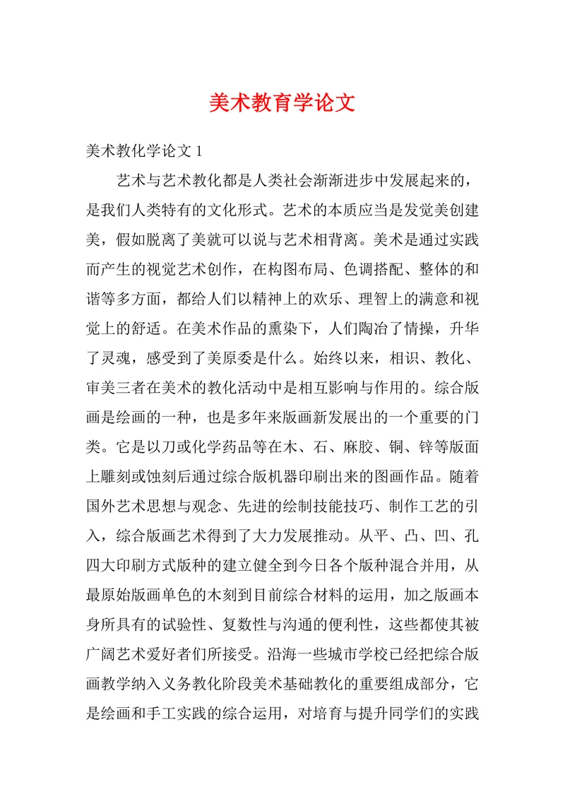美术教育学论文范文