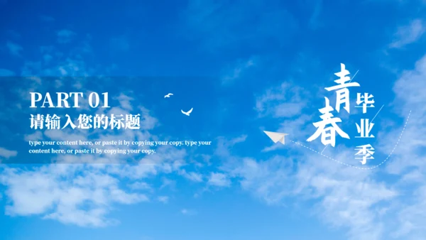 放飞梦想大学生青春毕业季通用PPT模板