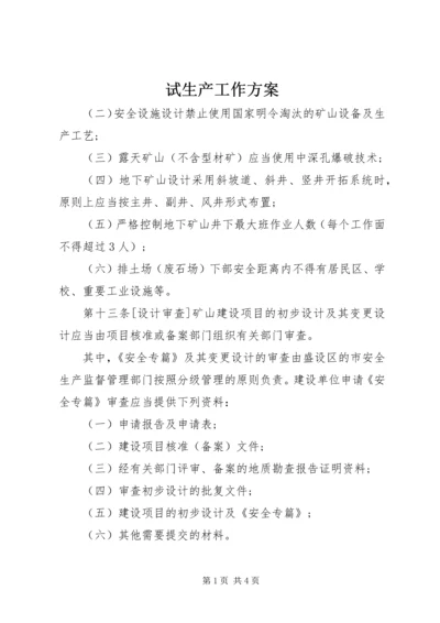 试生产工作方案 (2).docx