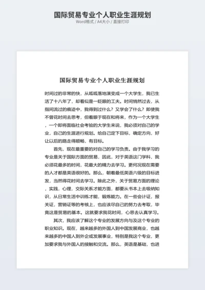 国际贸易专业个人职业生涯规划