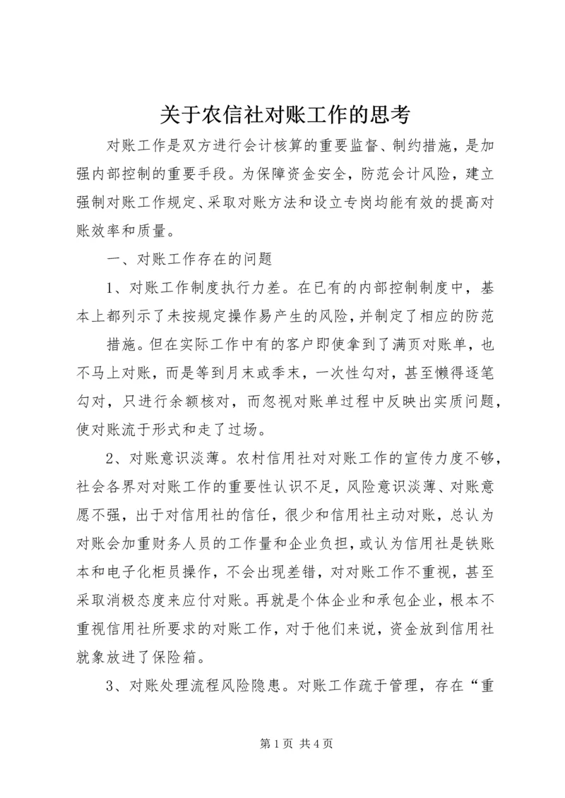 关于农信社对账工作的思考 (3).docx