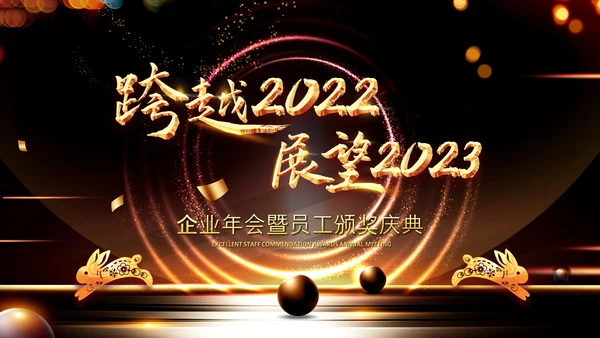 开门红2023年会兔年赢战颁奖盛典ppt