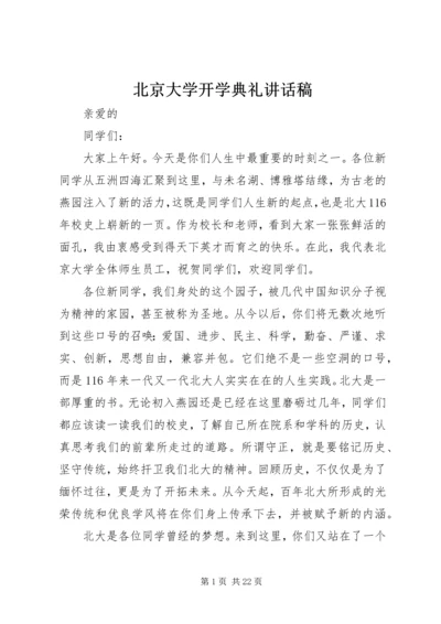 北京大学开学典礼讲话稿.docx