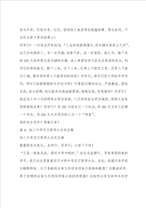 初三中考誓师大会的发言稿