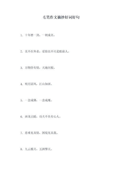 毛笔作文摘抄好词好句