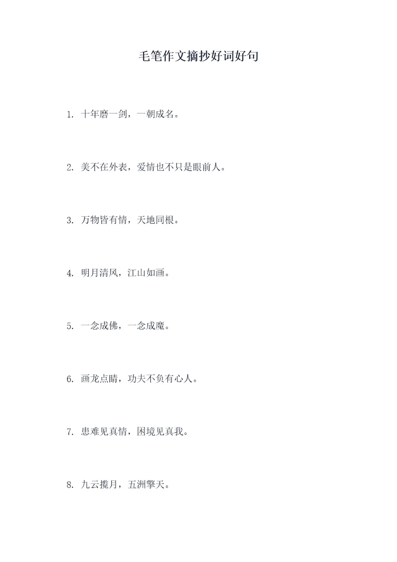 毛笔作文摘抄好词好句