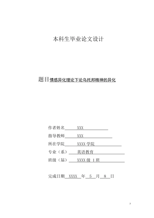 情感异化理论下乌托邦精神的异化英语论文.docx