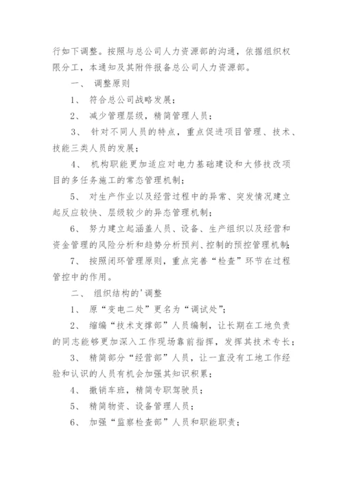 调整公司组织架构的通知.docx