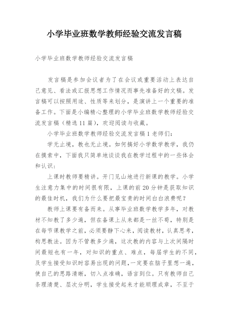 小学毕业班数学教师经验交流发言稿.docx