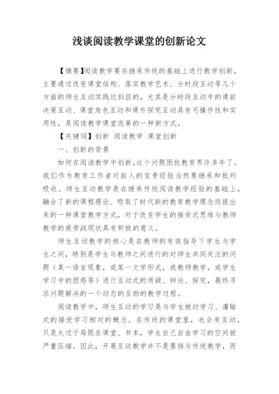 浅谈阅读教学课堂的创新论文.docx