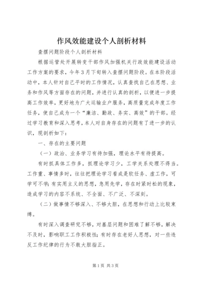 作风效能建设个人剖析材料 (3).docx