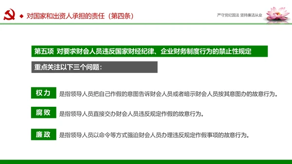 廉洁从业从政从严治党教育PPT课件模板
