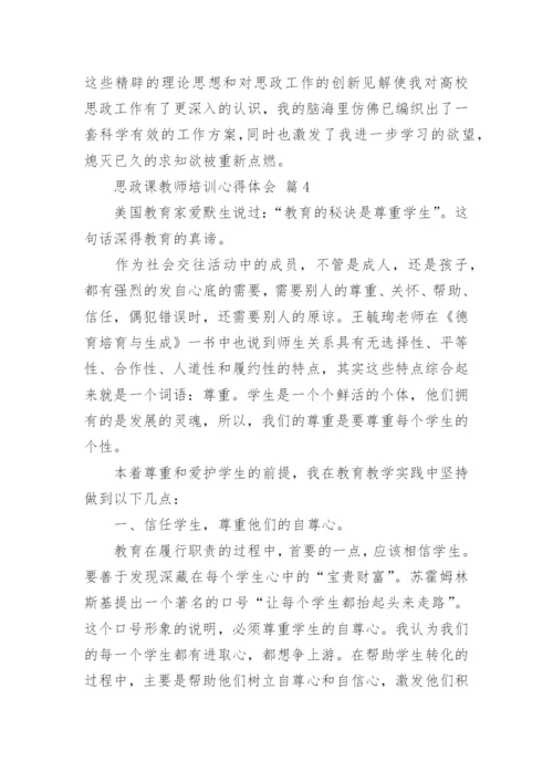 思政课教师培训心得体会.docx