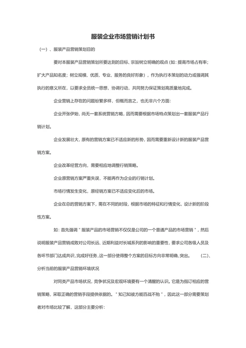 【营销计划书】服装市场营销计划书