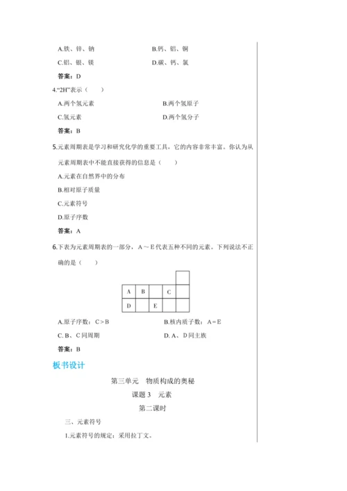 【轻松备课】人教版化学九年级上册第三单元课题3 元素 教学详案
