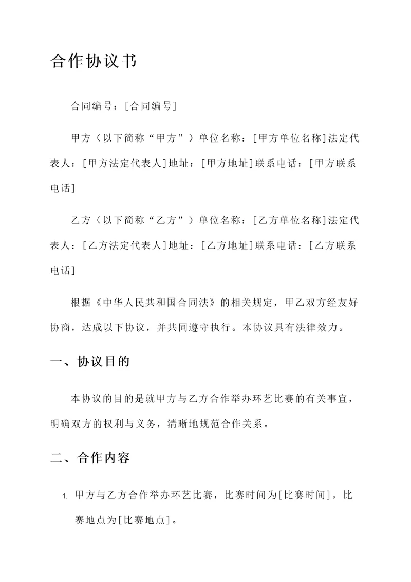 环艺比赛合作协议书模板