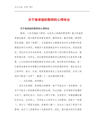 关于做卓越的教师的心得体会范文30篇合集.docx