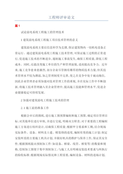 工程师评审论文.docx