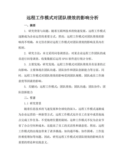 远程工作模式对团队绩效的影响分析