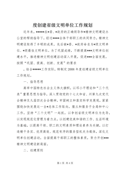 度创建省级文明单位工作规划 (4).docx