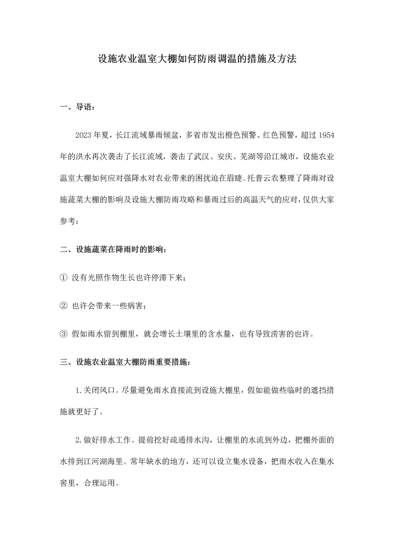 设施农业温室大棚如何防雨调温的措施及方法.docx