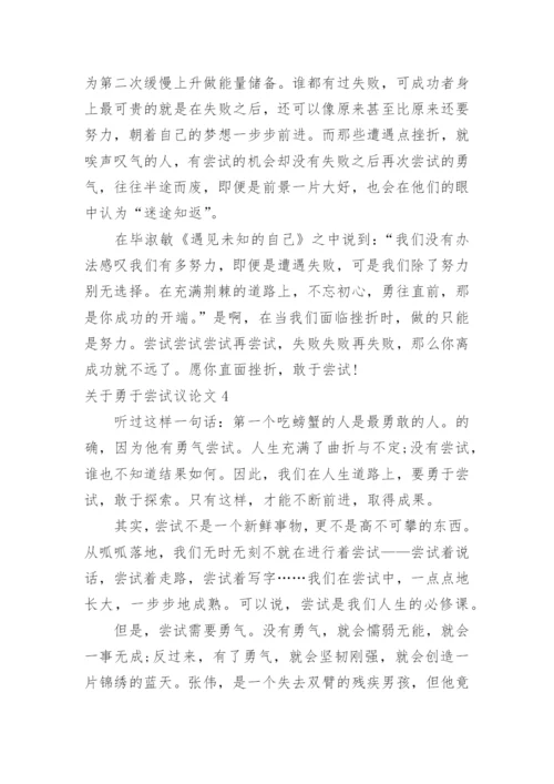 勇于尝试议论文精编.docx