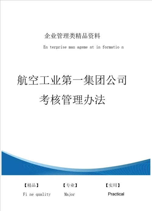 航空工业第一集团公司考核管理办法