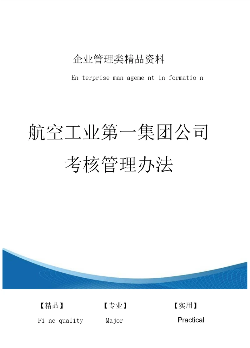 航空工业第一集团公司考核管理办法