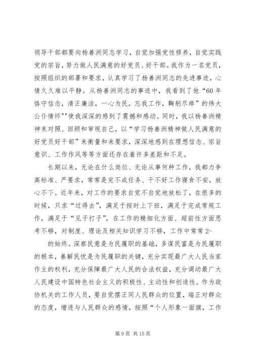 学习杨善洲同志精神专题民主生活会发言.docx