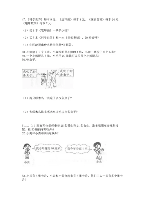 二年级上册数学应用题100道附答案【考试直接用】.docx