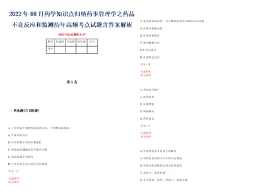 2022年08月药学知识点归纳药事管理学之药品不良反应和监测历年高频考点试题含答案解析