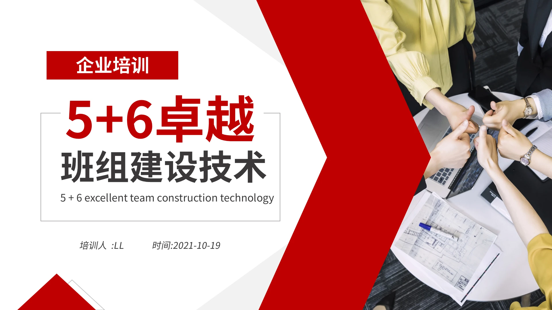 红色简约商务风企业创新型班组建设培训课件PPT