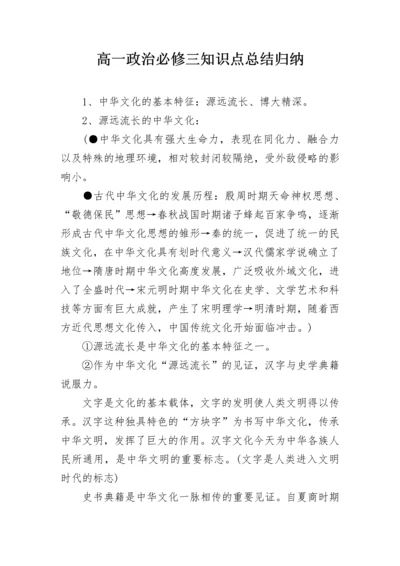 高一政治必修三知识点总结归纳.docx