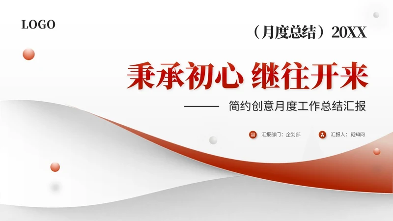 红色简约翻转月度工作总结工作汇报工作计划ppt模板