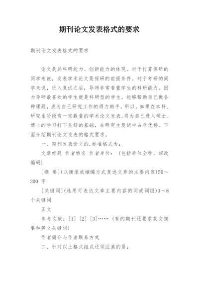 期刊论文发表格式的要求.docx