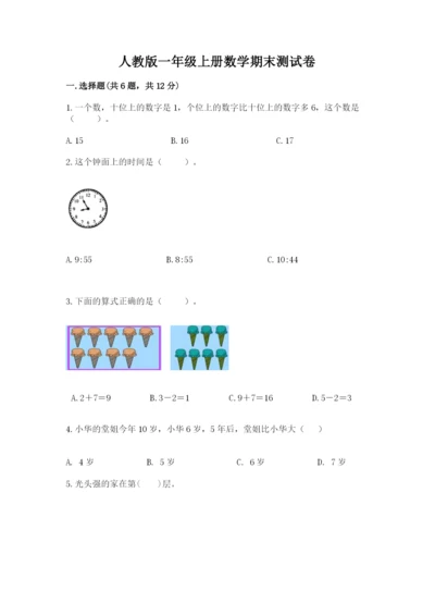 人教版一年级上册数学期末测试卷含答案（典型题）.docx