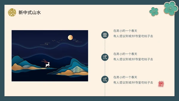 绿色新中式线条形状中国风国风山水古典立体花鸟PPT