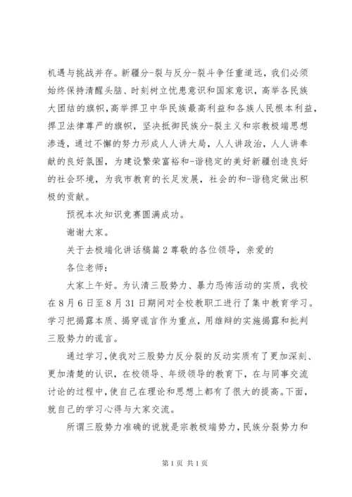 关于去极端化讲话稿范文.docx