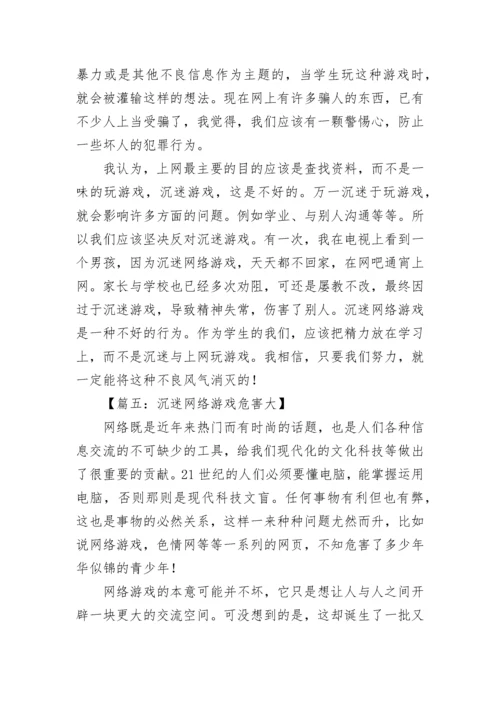 沉迷网络游戏危害大的作文.docx