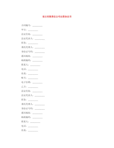 2023年设立有限责任公司出资协议书.docx