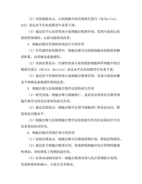 细胞自噬在疾病治疗中的作用机制