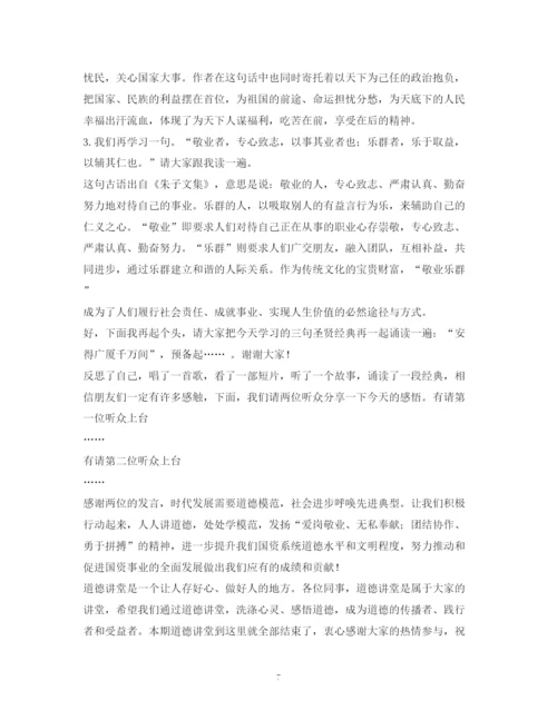 精编之经典范文道德讲堂主持稿.docx