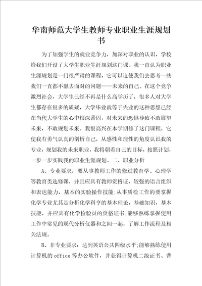 华南师范大学生教师专业职业生涯规划书