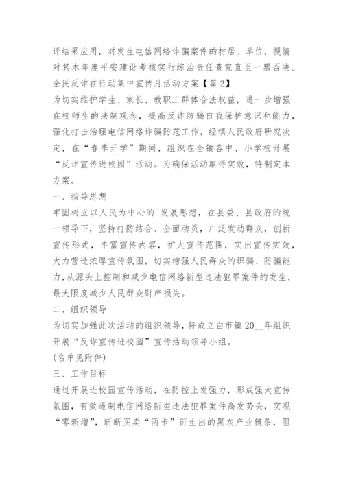 全民反诈在行动集中宣传月活动方案.docx
