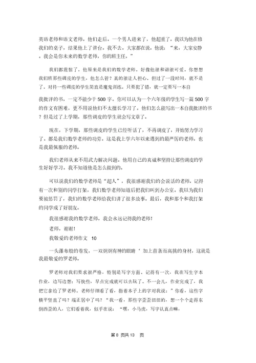 我敬爱的老师作文15篇