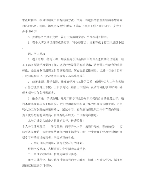 精编之个人学习计划_个人学习计划书怎么写.docx